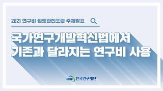 한국연구재단 2021연구비집행관리포럼 주제발표 연구비 사용 기준