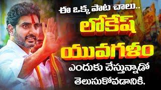 నారా లోకేష్ యువగళం సాంగ్ | Yuvagalam Song 2023 | Yuvagalam Padayatra | Nara Lokesh Official