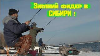 Разведка на Оби. Зимний фидер. Рыбалка на фидер! Feeder fishing in Siberia.