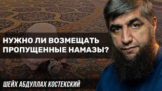 Возмещение пропущенных намазов