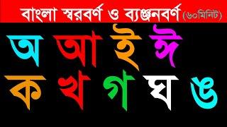 অ আ ই ঈ || ক খ গ ঘ ঙ || স্বরবর্ণ ও ব্যঞ্জনবর্ণ ||