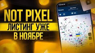 NOT PIXEL КРИТЕРИИ АИРДРОПА   ЛИСТИНГ $PX УЖЕ В НОЯБРЕ   КАК ПОЛУЧИТЬ ЖИРНЫЙ АИРДРОП