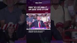 트럼프 "내가 지면 공황올 것"…승복 질문엔 "정직한 선거 원해"