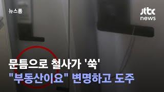 문틈으로 철사가 '쑥'…"부동산이요" 변명하고는 도주 / JTBC 뉴스룸