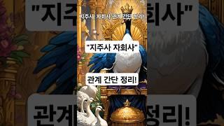 #지주사 자회사 관계 간단 정리! #지주회사 #자회사 #경영권