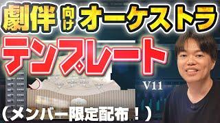 劇伴向けオーケストラ・テンプレート作った！（メンバー限定配布！）【DTM】