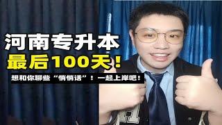 接好运！2024河南专升本一起加油上岸吧！【OK学长】