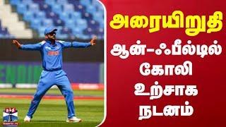 அரையிறுதி - ஆன்-ஃபீல்டில் கோலி உற்சாக நடனம் | Virat Kohli | Dance | Viral Video | IND vs AUS