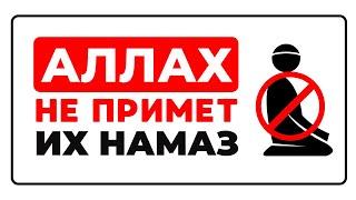 Аллах НЕ примет их НАМАЗ, пост, дуа, садака - проверь себя! | Хадис | Сулейман Сухоруков
