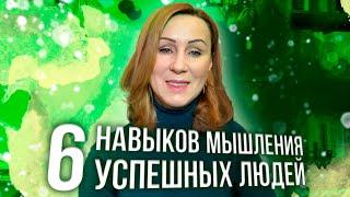 6 Навыков мышления успешных людей/ как мыслят успешные люди