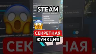 Секретная функция Steam
