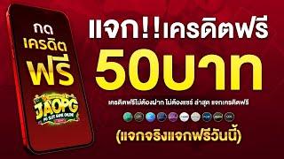 แจกเครดิตฟรี 50 ไม่ต้องฝาก ไม่ต้องแชร์ ไม่มีเงื่อนไข แค่สมัคร ล่าสุด 2025 ทีเด็ดเครดิตฟร