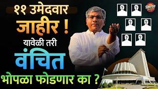 Vanchit 11 Candidate List : Prakash Ambedkar यांनी वंचितच्या 11 उमेदवारांची यादी जाहीर केली | News