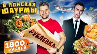 Шаурма с РУБЛЕВКИ за 1800 рублей / Шаверма для БОГАТЫХ / В поисках шаурмы feat Илья Стрекаловский