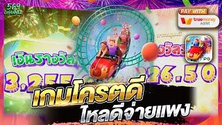 สล็อตพีจี เว็บตรง Wild Coaster เกมโครตดี ไหลดีจ่ายแพง EP:24