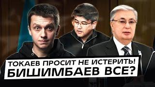 Токаев просит не истерить! Бишимбаев все? А ТикТок запретят? Дайджест