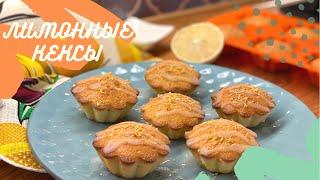 Лимонный кекс с цедрой и лимонным сиропом | Очень нежные, воздушные кексы | Лимонный маффин