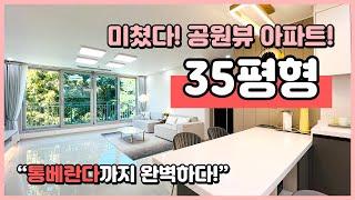 [부천신축아파트](B240924) 신중동 생활권의 미친 공원뷰 아파트! 평생 영구조망! 35평형 통베란다까지 완벽하게 잘빠졌습니다! 방사이즈도 나이스~ 부천 심곡동 [부천아파트]