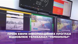 Прямі ефіри інформаційних програм відновлює телеканал "Тернопіль1"