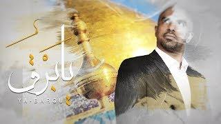 يابَرْقُ - محمد الحجيرات 2018