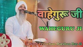 Waheguru Ji Waheguru Ji    Sant Trilochan Darshan Das Ji