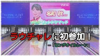 ラウチャレに初参加！　…「ロングオイルレーン」