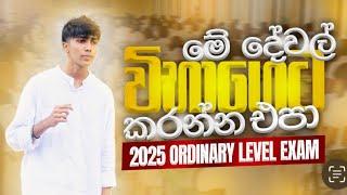 2025 OL  exam එකට ගිහින් මේවා නම් කරන්න එපා 