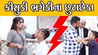 કીસુડી ભગેડીના છુટાછેડા | Kisudi | Bhagedi