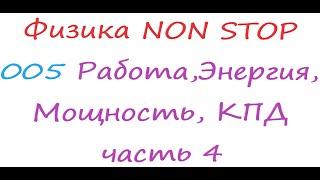 Физика NON Stop Тема 005 Работа, Потенциальная и Кинетическая Энергия, Мощность, КПД 4 часть