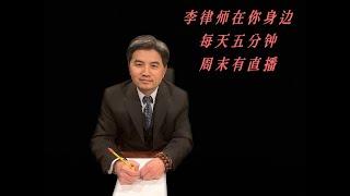 李律师在你身边 周末聊天室 每周直播 有问必答 科普美国法律 解答法律问题