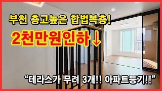 [부천복층아파트] 대물건 2천만원인하↓ 테라스가 무려3개~~ 합법복층으로 층고높아요~ 부천에 복층아파트를 찾으신다면!! 가격대비 가성비킹!! 부천 심곡동 [부천복층]