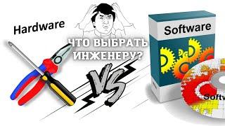 Что выбрать: софт или железо? Hardware VS Software