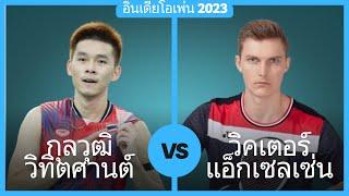 กุลวุฒิ วิทิตศานต์ vs วิคเตอร์ แอ็กเซลเซ่น | อินเดียโอเพ่น 2023