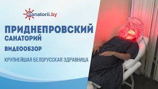 Видеообзор санатория Приднепровский, Санатории Беларуси