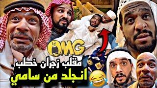 سنابات مرتضى السلمان |  مقلب زجران خطب الثانية وانجلد من سامي  