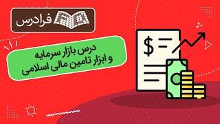 آموزش درس بازار سرمایه و ابزار تامین مالی اسلامی