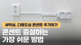 세탁실,다용도실에 콘센트 증설(추가)하는 가장 쉬운 방법!