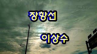 [시낭송] 장항선 - 이상수/영애시낭송