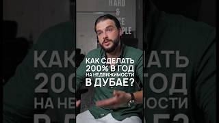 Как сделать 200% в год на недвижимости в Дубае? #дубай #недвижимостьдлябизнеса #недвижимостьдубай