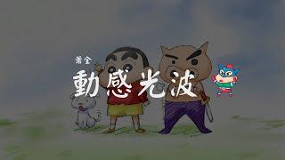 蕭全 - 動感光波 【Biu BiuBiu BiuBiu Biu 动感光波 波~波~波~波】【動態歌詞Lyrics】