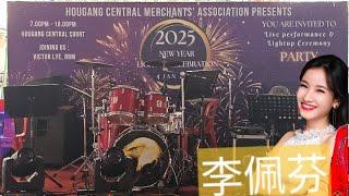 新春亮灯歌台 | 荣华娱乐制作 佩芬司仪 | 后港 大牌 805 及 806之间 | CNY Lighting Getai |