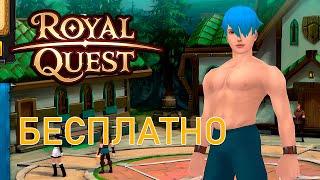 Royal Quest - Меня бесплатно прокачали и...