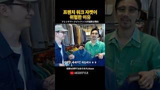 프렌치 워크자켓이 위험한 이유