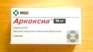 АРКОКСИЯ (Эторикоксиб). Инструкция к противовоспалительному средству