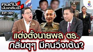 [UNCUT] แต่งตั้งนายพลตำรวจกลิ่นตุๆ มีคนแอบวิ่งเต้น? I คนดังนั่งเคลียร์