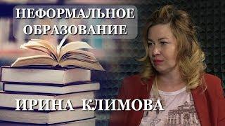 Неформальное образование. Часть №1