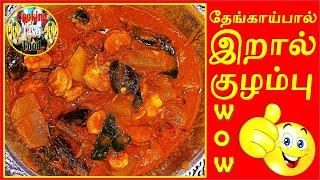 COOKING THENGAIPAL ERAL KULAMBU | ERAL | HOWTO | DELICIOUS | TASTY | FOOD | RM COOKING TASTY FOOD