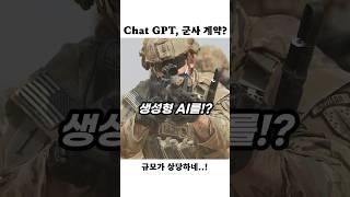 이제 전투도 ChatGPT가? 오픈AI, 국방부와 손잡았다!