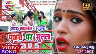 #Video_Song - मरद बकलोल दुअरा पुअरा पर सुतता - Dhamu Babu -Mard Bakalol Duyara Puyara Par Sutata