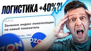 OZON снова повышает тарифы! Как не потерять деньги на логистике?